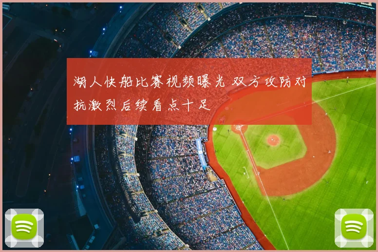 湖人快船比赛视频曝光 双方攻防对抗激烈后续看点十足