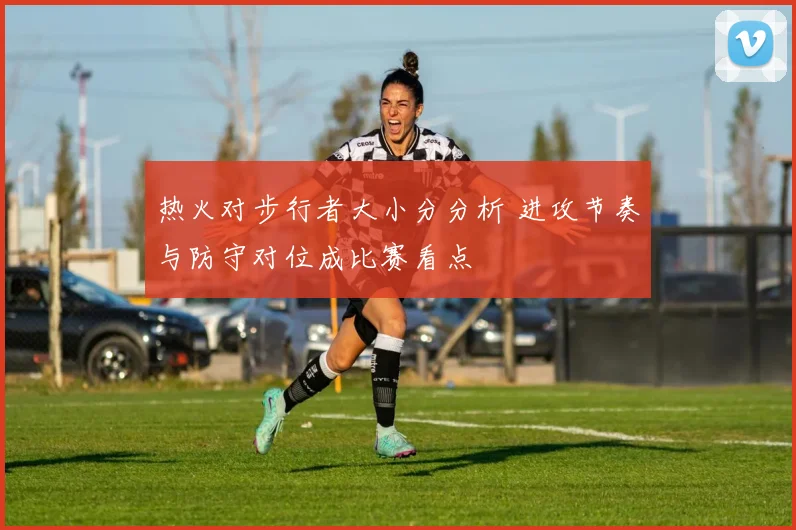 热火对步行者大小分分析 进攻节奏与防守对位成比赛看点