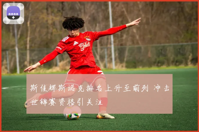 斯佳辉斯诺克排名上升至前列 冲击世锦赛资格引关注