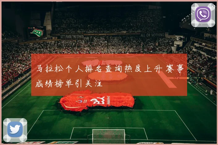 马拉松个人排名查询热度上升 赛事成绩榜单引关注