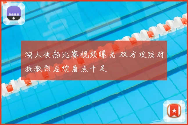 湖人快船比赛视频曝光 双方攻防对抗激烈后续看点十足
