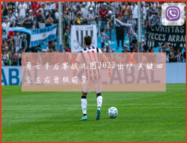 勇士季后赛战况图2022出炉 关键回合左右晋级前景