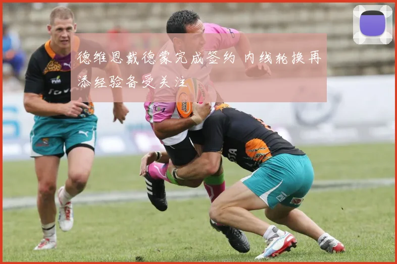 德维恩戴德蒙完成签约 内线轮换再添经验备受关注