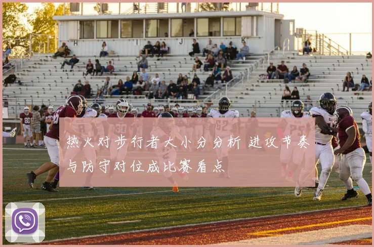热火对步行者大小分分析 进攻节奏与防守对位成比赛看点