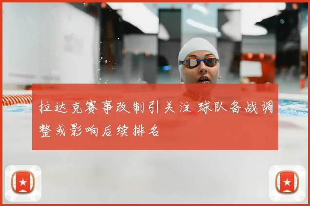 拉达克赛事改制引关注 球队备战调整或影响后续排名