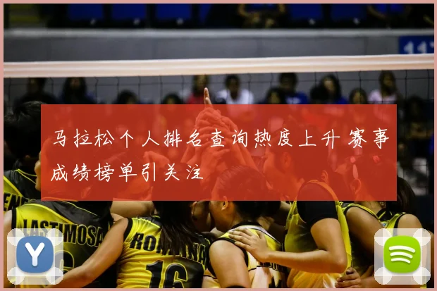 马拉松个人排名查询热度上升 赛事成绩榜单引关注