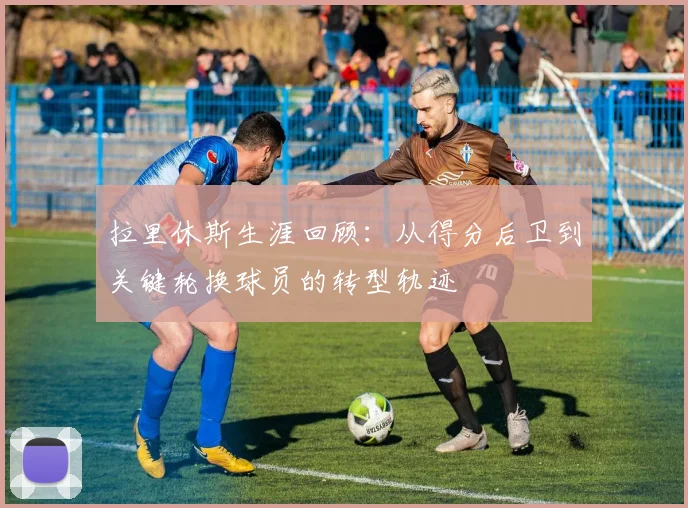 拉里休斯生涯回顾：从得分后卫到关键轮换球员的转型轨迹