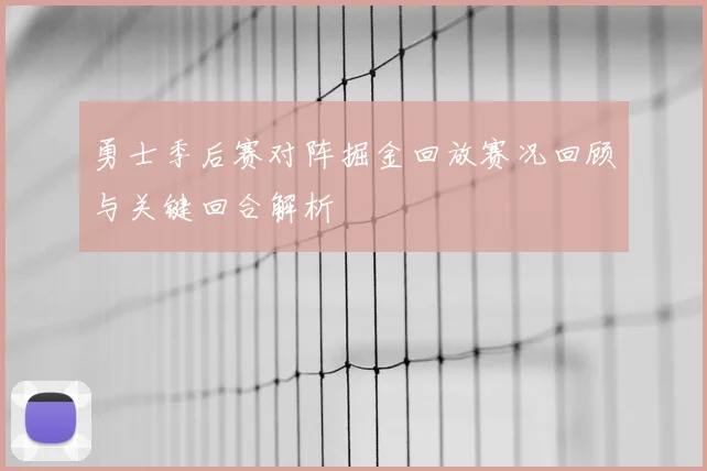 勇士季后赛对阵掘金回放赛况回顾与关键回合解析