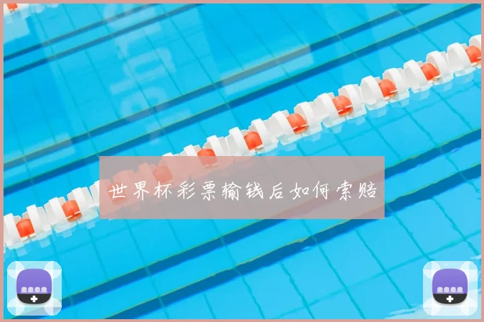 世界杯彩票输钱后如何索赔