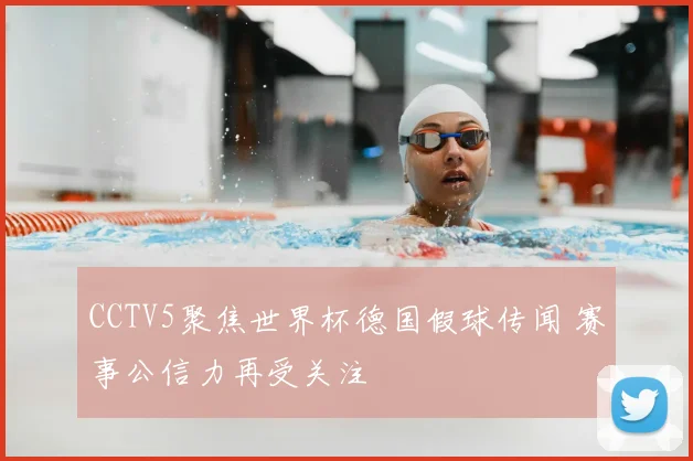 CCTV5聚焦世界杯德国假球传闻 赛事公信力再受关注