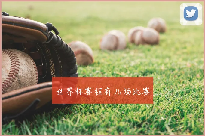 世界杯赛程有几场比赛